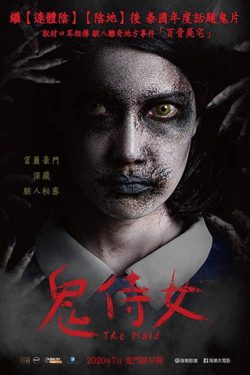 鬼女佣