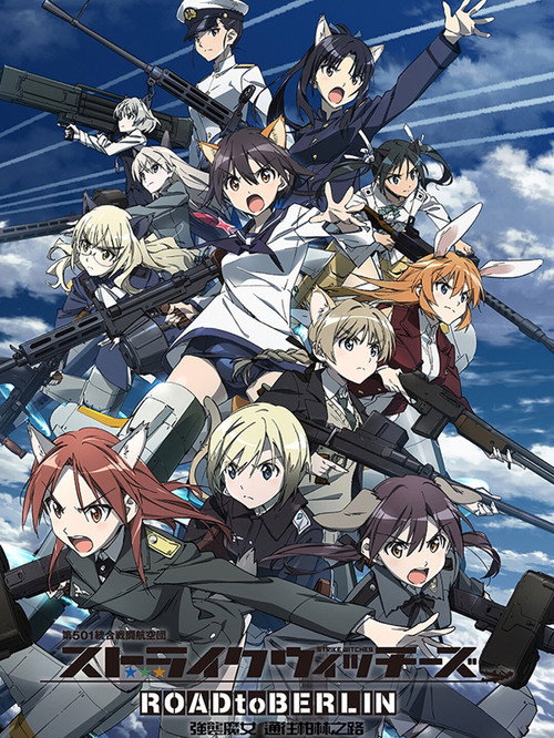 强袭魔女 ROAD to BERLIN