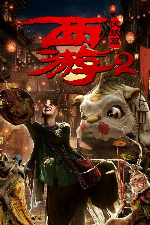 西游2：伏妖篇