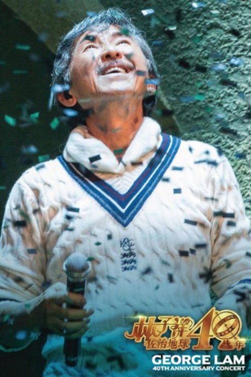 林子祥佐治地球40年演唱会