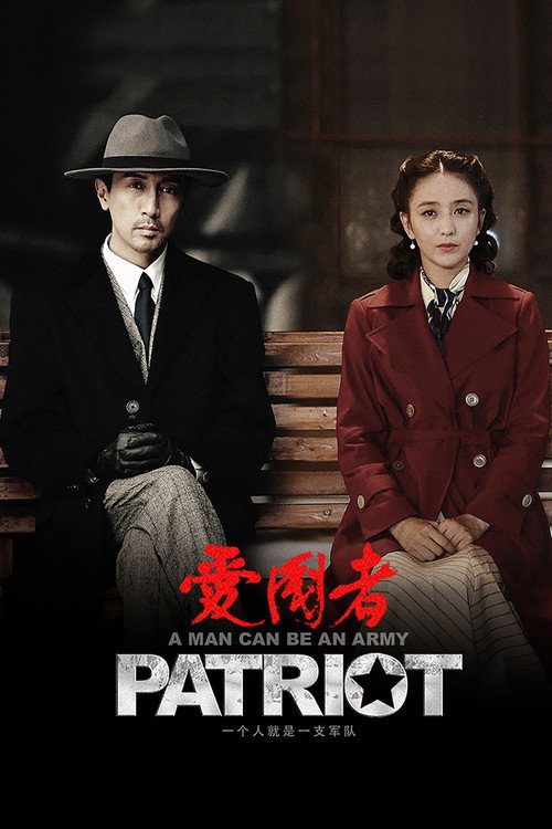 爱国者 第一季