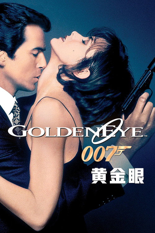 007系列17:黄金眼
