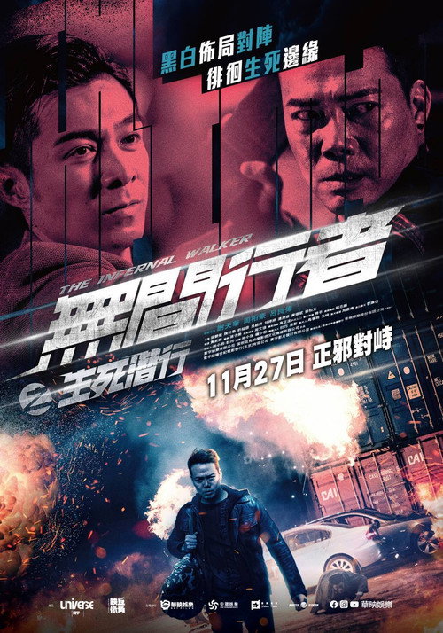 无间行者