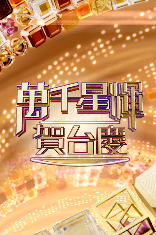 万千星辉贺台庆