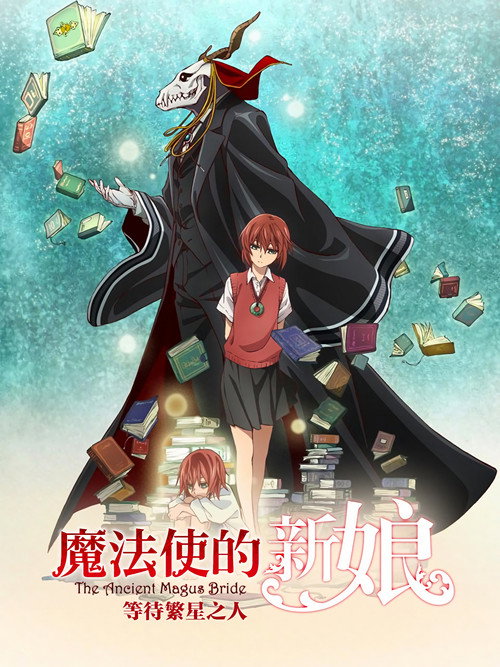 魔法使的新娘 待星之人