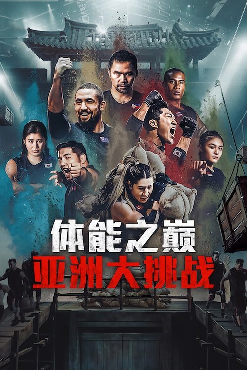 体能之巅3: 亚洲大挑战
