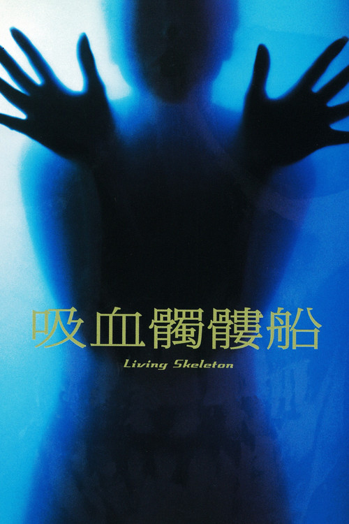 血船
