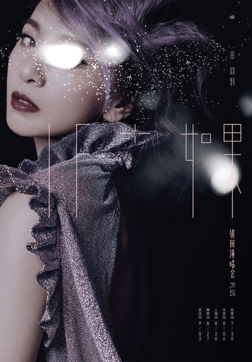 If+如果 田馥甄巡回演唱会