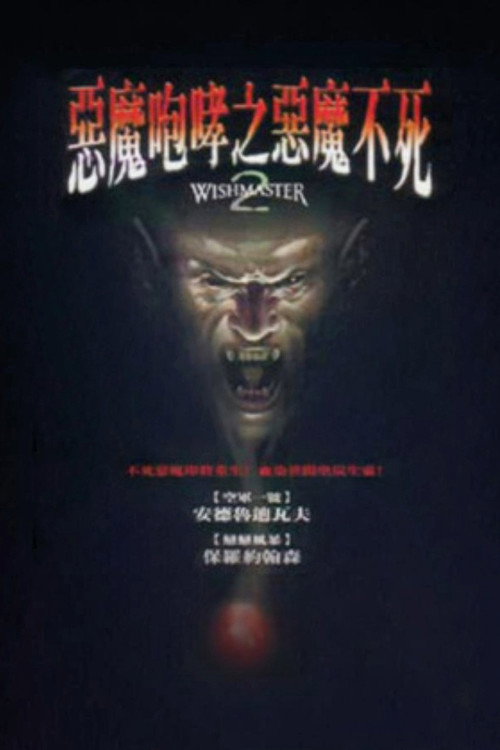 恶魔咆哮2