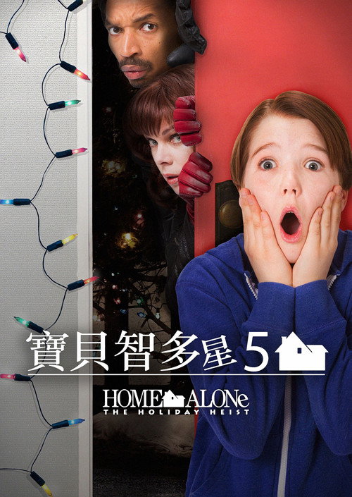 小鬼当家5