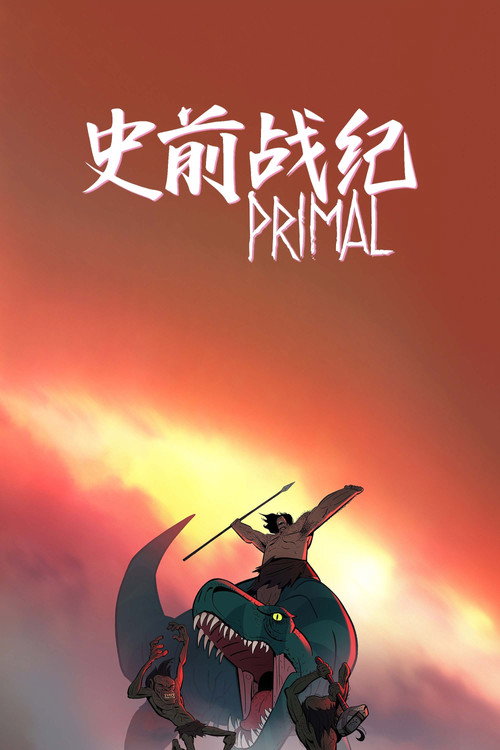 史前战纪