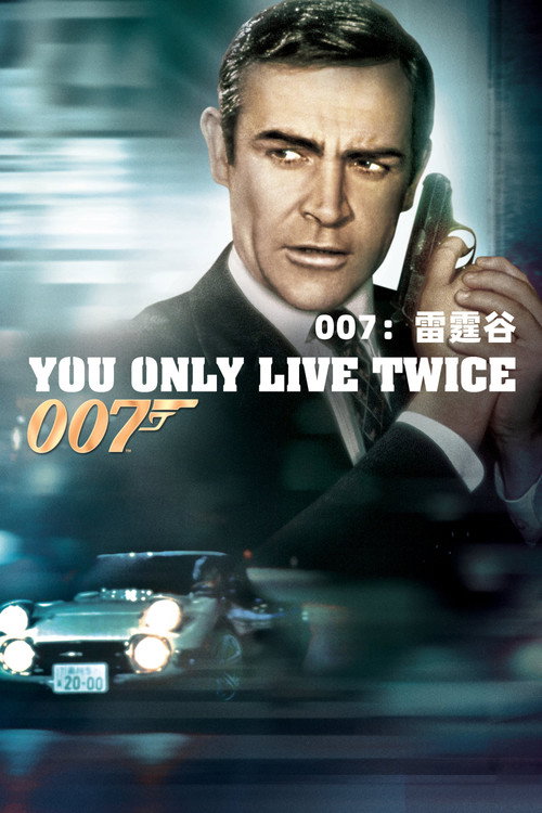 007系列05:雷霆谷