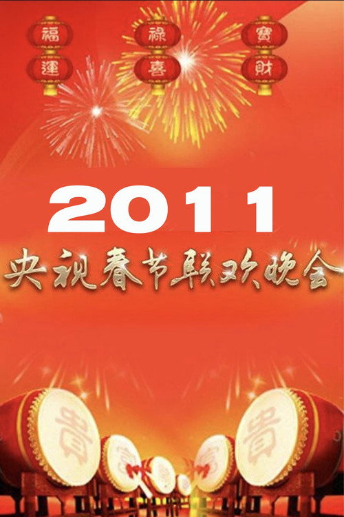 2011年中央电视台春节联欢晚会