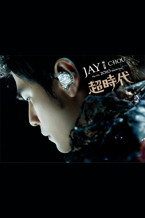 周杰伦:2010超时代世界巡回演唱会
