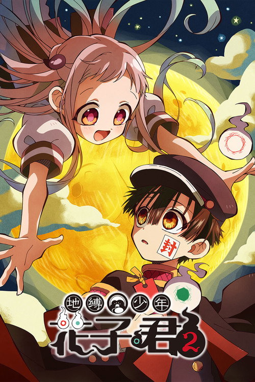 地缚少年花子君 第二季