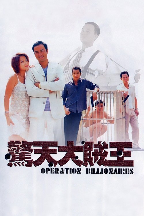 惊天大贼王