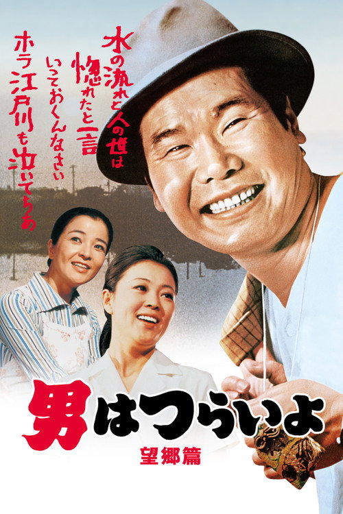 寅次郎的故事5:望乡篇