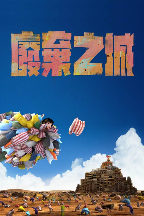 弃城