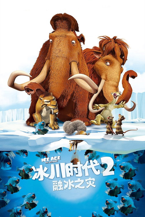 冰川时代2:融冰之灾