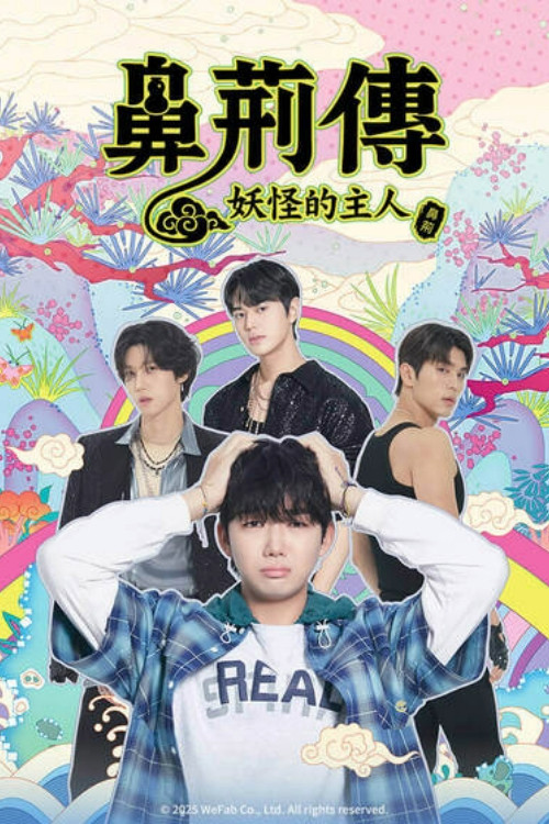 关于我和鬼怪主人的故事