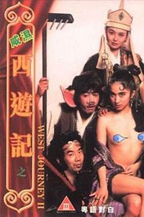 西游记2