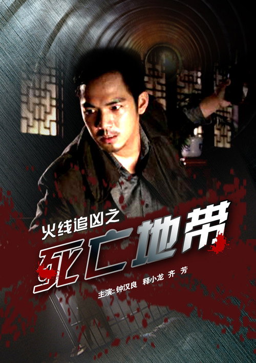 死亡之地