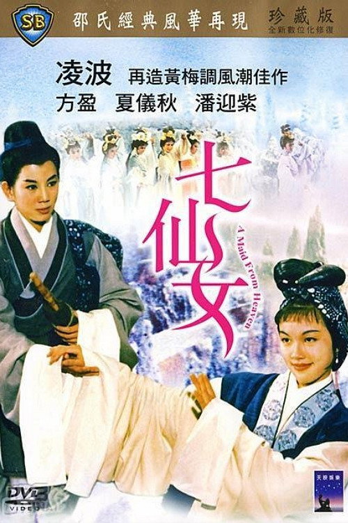 仙女
