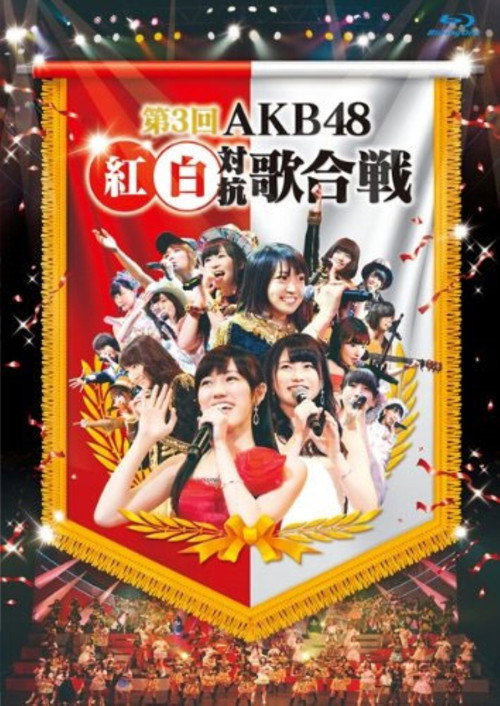 AKB48 红白对抗歌合战 第3回