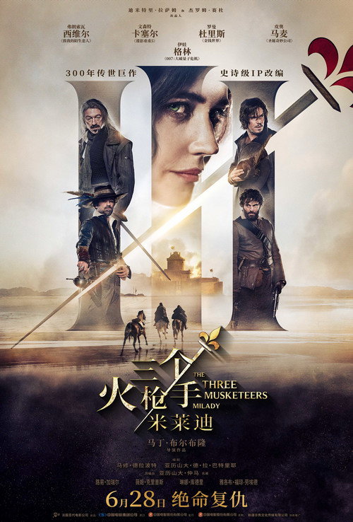 三个火枪手：米莱迪