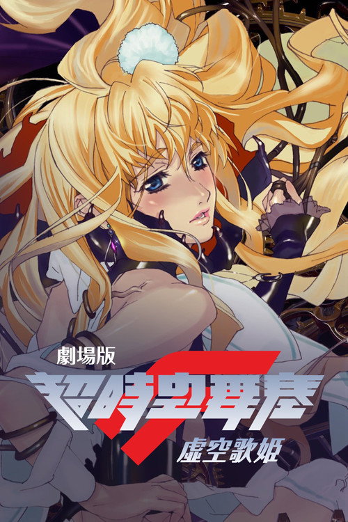 剧场版 超时空要塞F 虚空歌姬