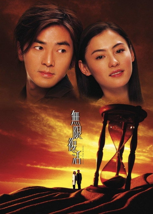 无限复活