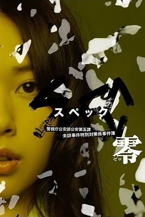 SPEC~零~