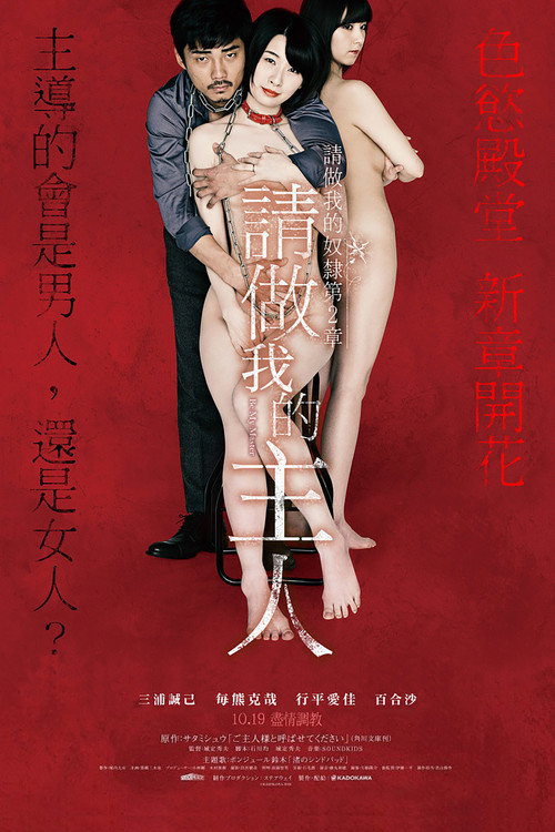请做我的奴隶