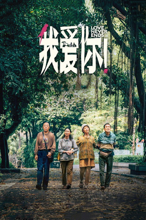 我爱你，我爱你