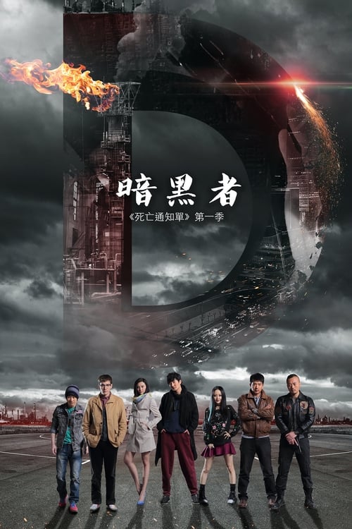 暗黑者 暗黑者3季全(已改名)