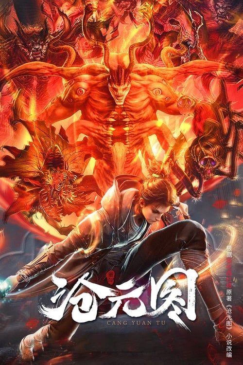 沧元图 第二季