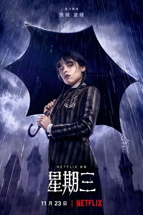 Wednesday 第一季