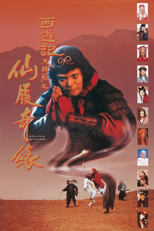 大话西游之仙履奇缘