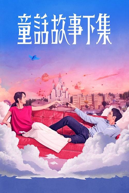 童话故事下集 NF版