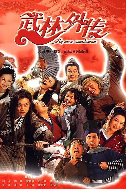 武林外传 大小