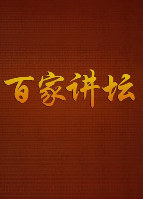 百家讲坛:专题集 缺十来集