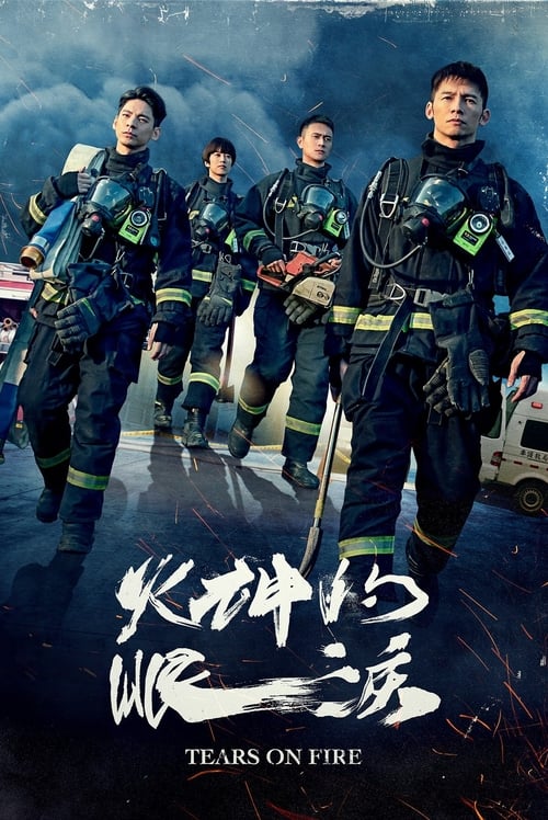 火神的眼泪