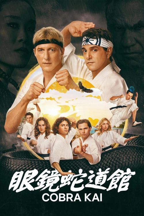 Cobra Kai 第六季