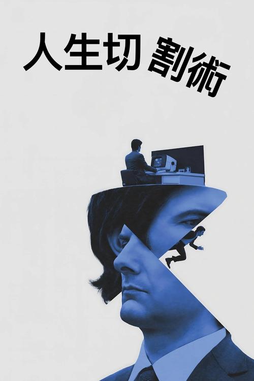 Severance 第二季