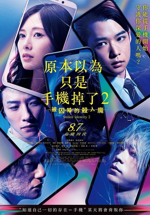 虽然只是弄丢了手机2:被囚禁的杀人鬼