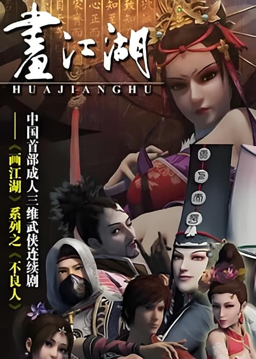 画江湖之不良人 已整理