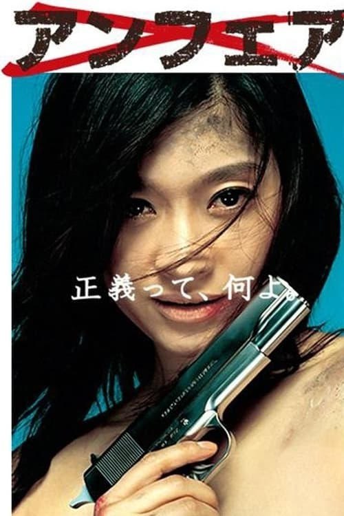 非关正义 源盘ISO