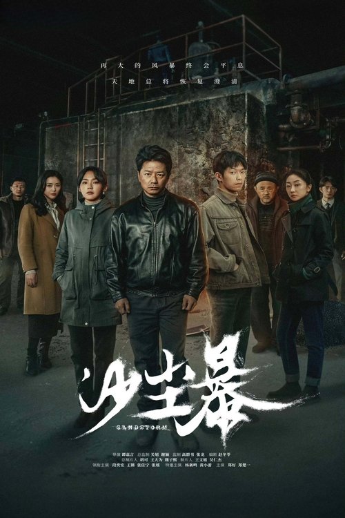 沙尘暴