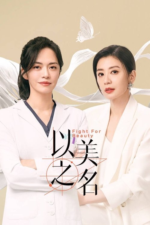 以美之名