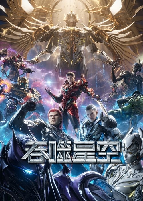 吞噬星空 170集